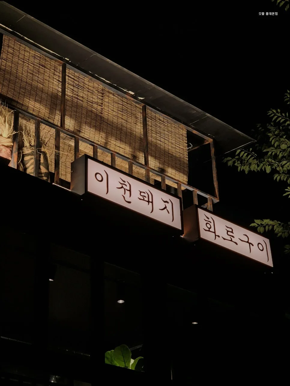 Best Korean BBQ in Seoul 2026: Gitddeul Hongdae Guide