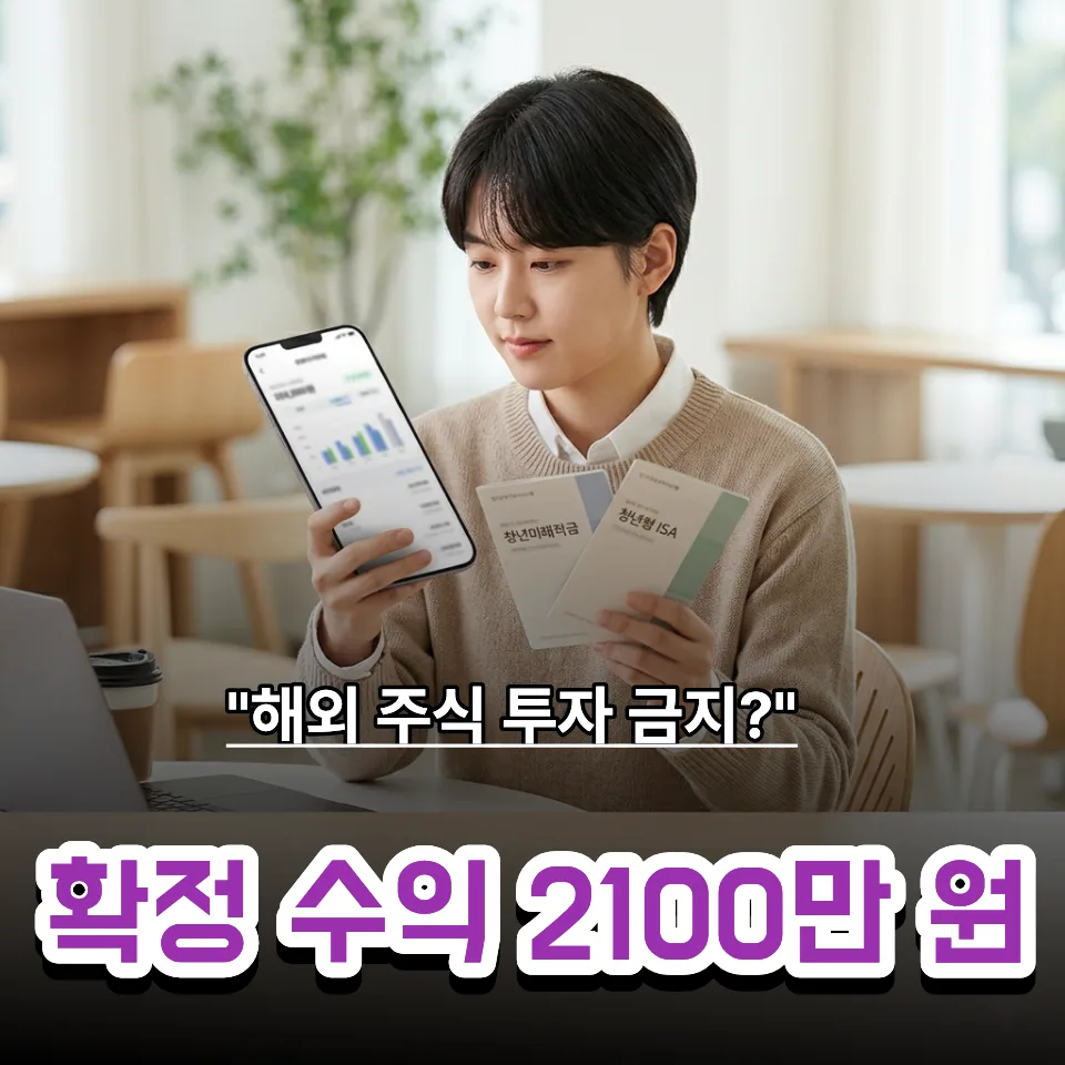 청년미래적금 vs ISA 2026: 중복 가입 불가, 당신의 선택은?