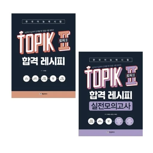 토픽 시험 준비 A to Z: 합격 레시피 교재 활용법 2026