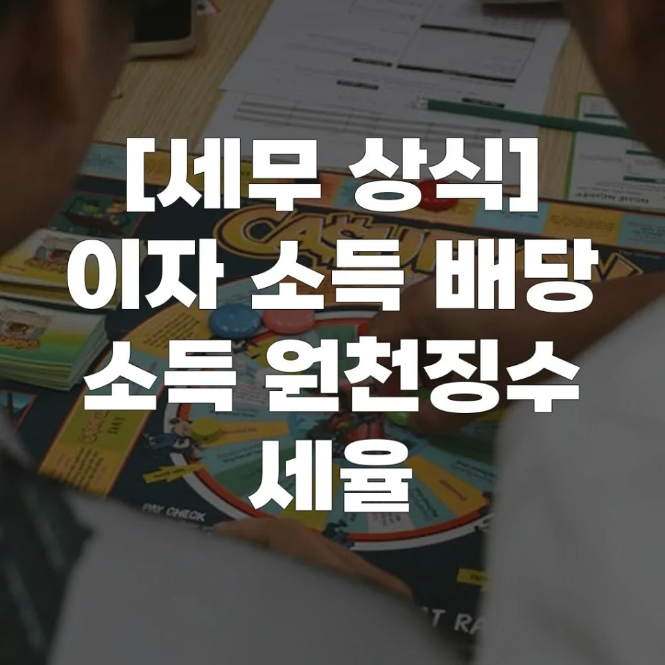 이자·배당 소득 원천징수 2026년 완벽 정리