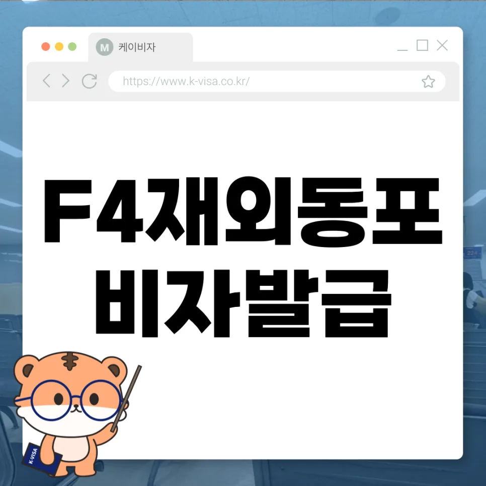 F-4 재외동포 비자 발급 조건 및 절차 완벽 분석 (2026년 업데이트)