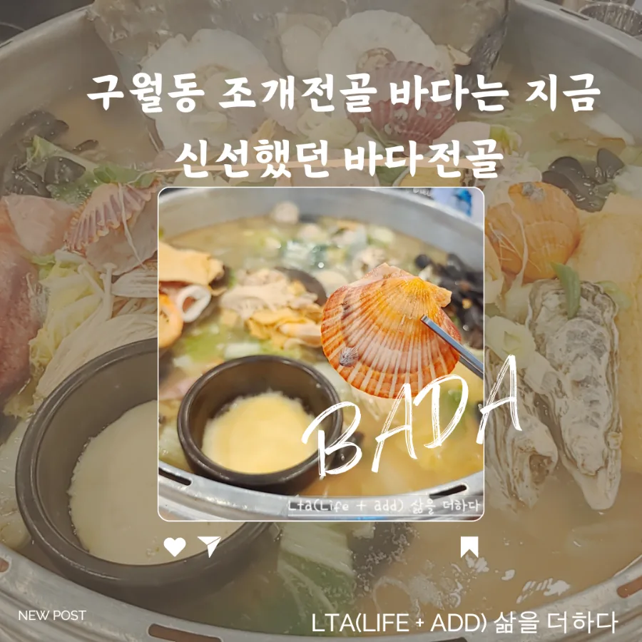구월동 조개전골 맛집 2026: 바다는 지금, 신선함과 푸짐함 정복기