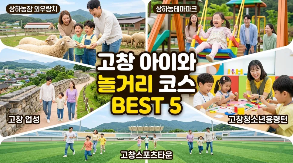고창 가족 여행 코스 BEST 5: 아이와 함께하는 2026년 힐링 여행