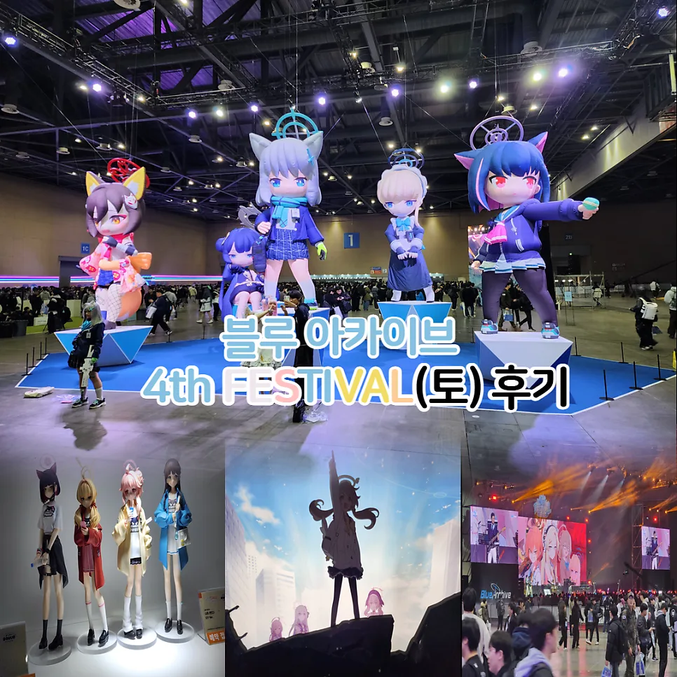 블루아카이브 4주년 페스티벌 토요일 후기: 킨텍스 행사 완벽 정리 2025