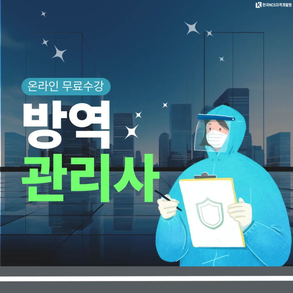 방역관리사 자격증 시험 일정 및 취득 방법 완벽 정리 (2026)