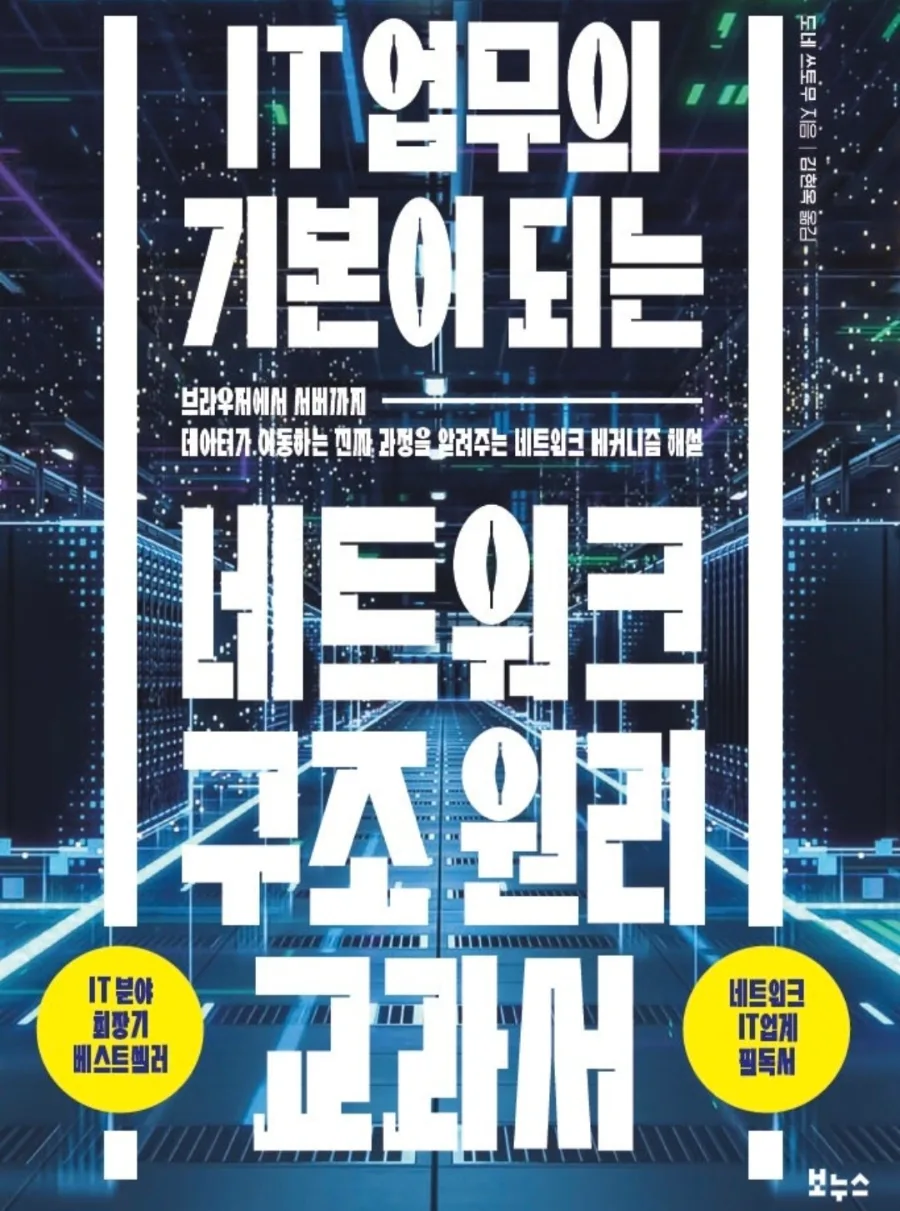 네트워크 구조 원리 교과서 2026: IT 실무자 필수 가이드