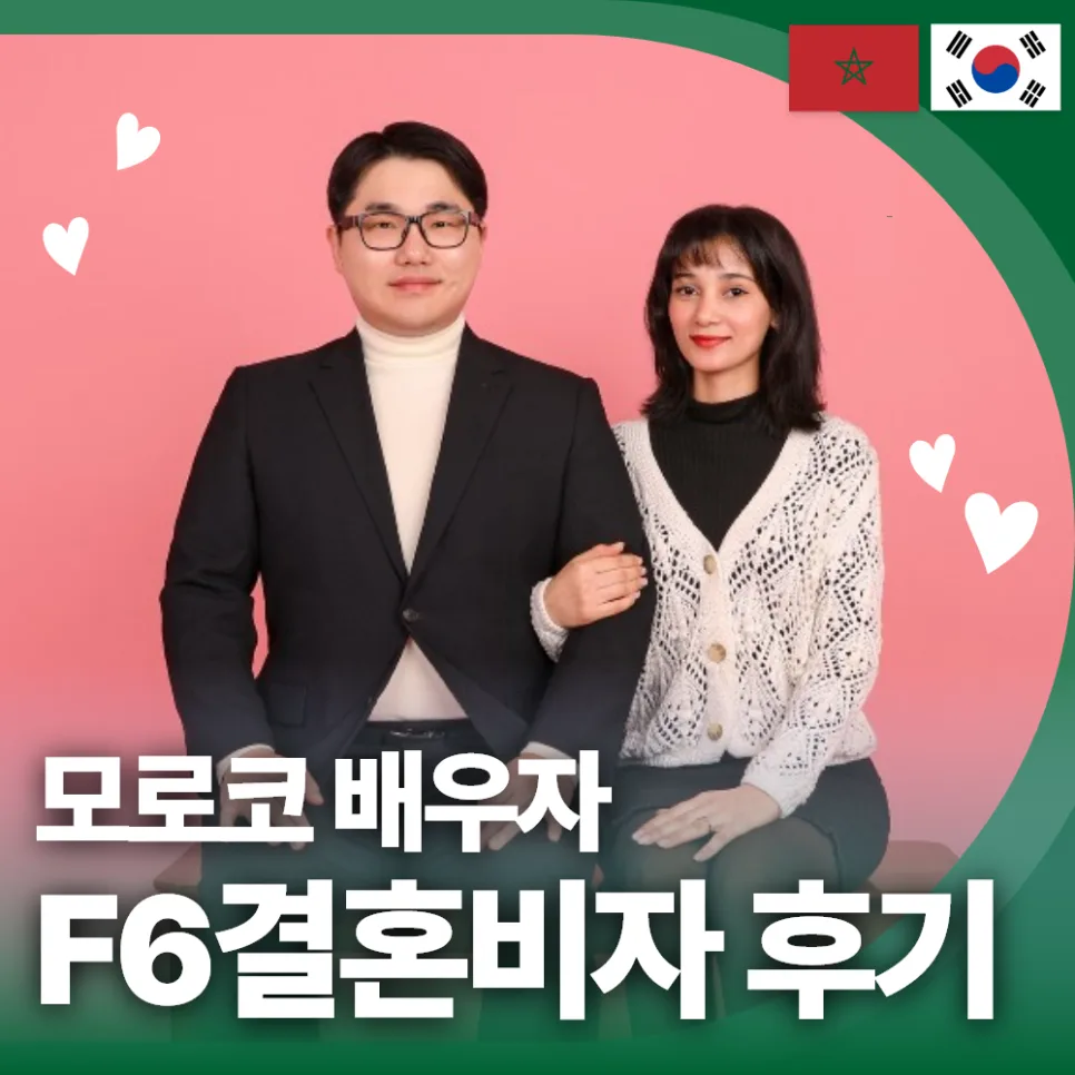 모로코 F6 비자 2026: 국제결혼 성공 후기 및 발급 절차 완벽 가이드