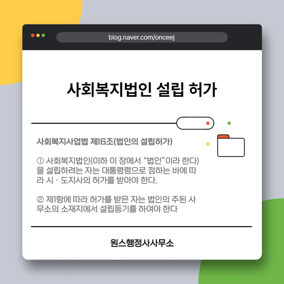 사회복지법인 설립 허가 절차 2026: 필수 서류 및 승인 과정 총정리