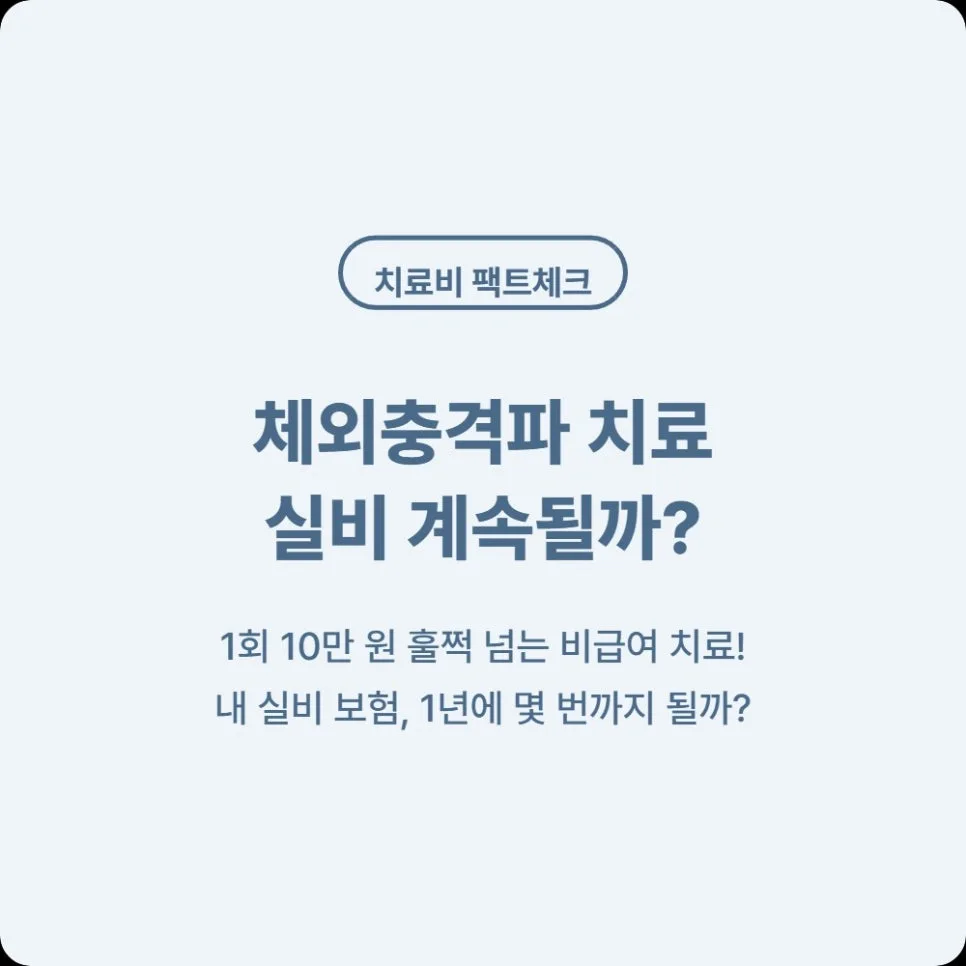 체외충격파 실비 보험 한도 2026년 총정리: 세대별 청구 횟수와 비용