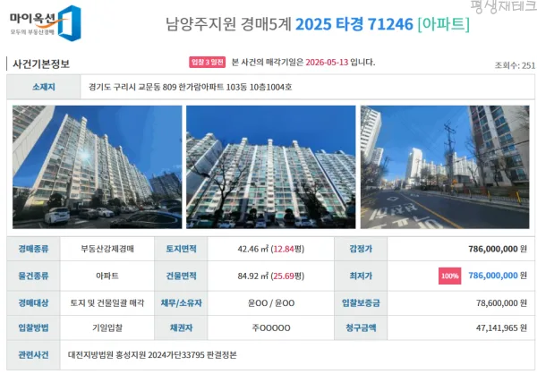 구리 31평 아파트 경매: 권리 깔끔한 실거주 물건 2026년 전망
