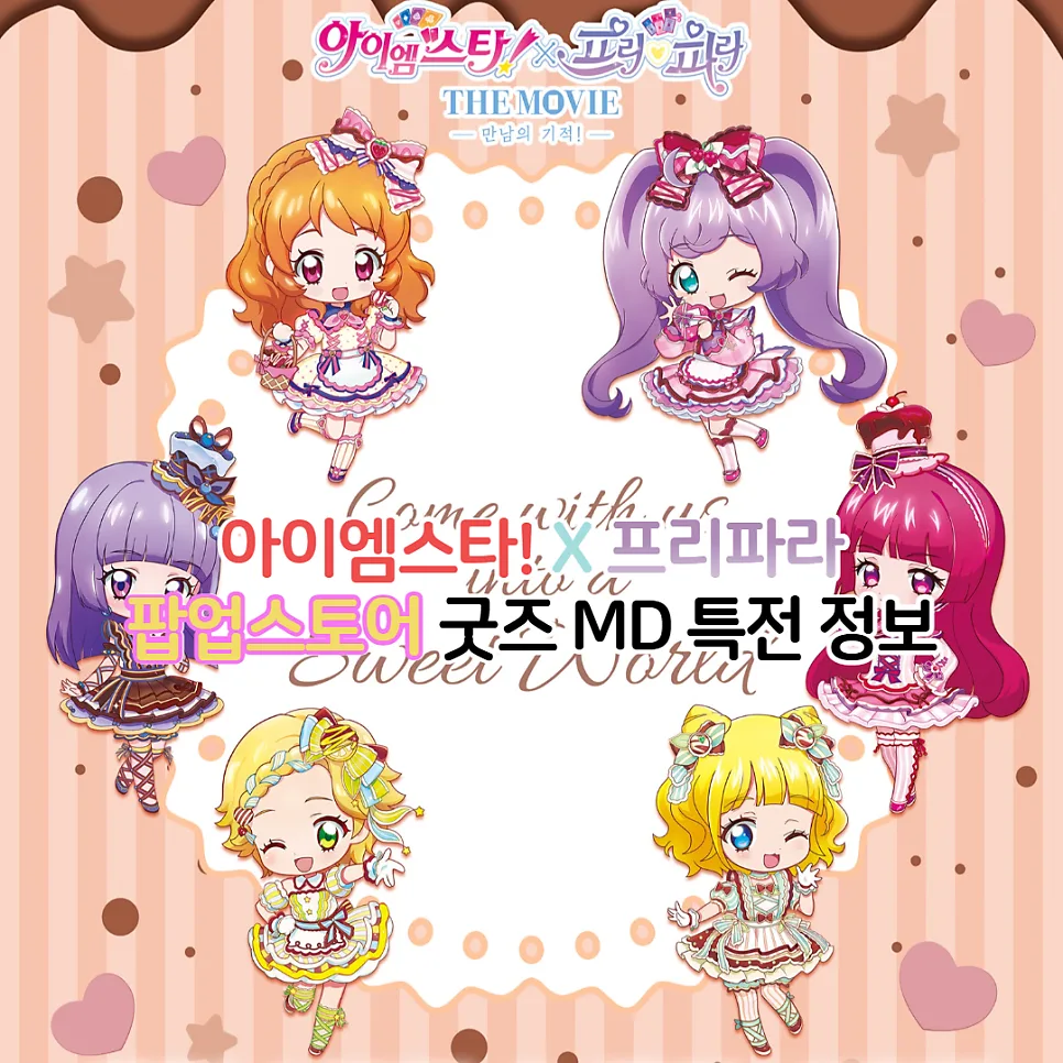 아이엠스타 프리파라 팝업스토어 굿즈 완벽 가이드 2026