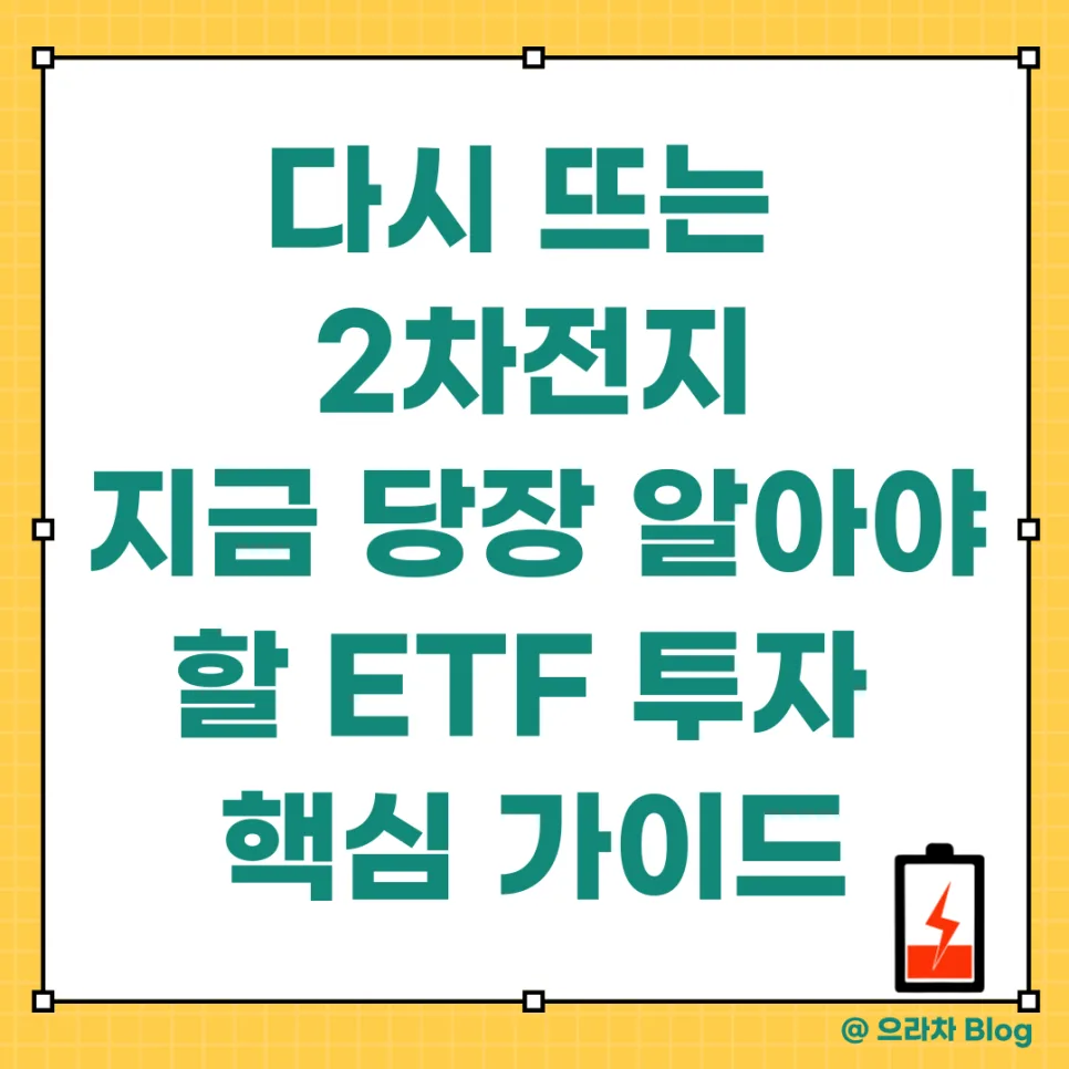 2026년 2차전지 ETF 전망: V자 반등 가능성 분석 및 추천
