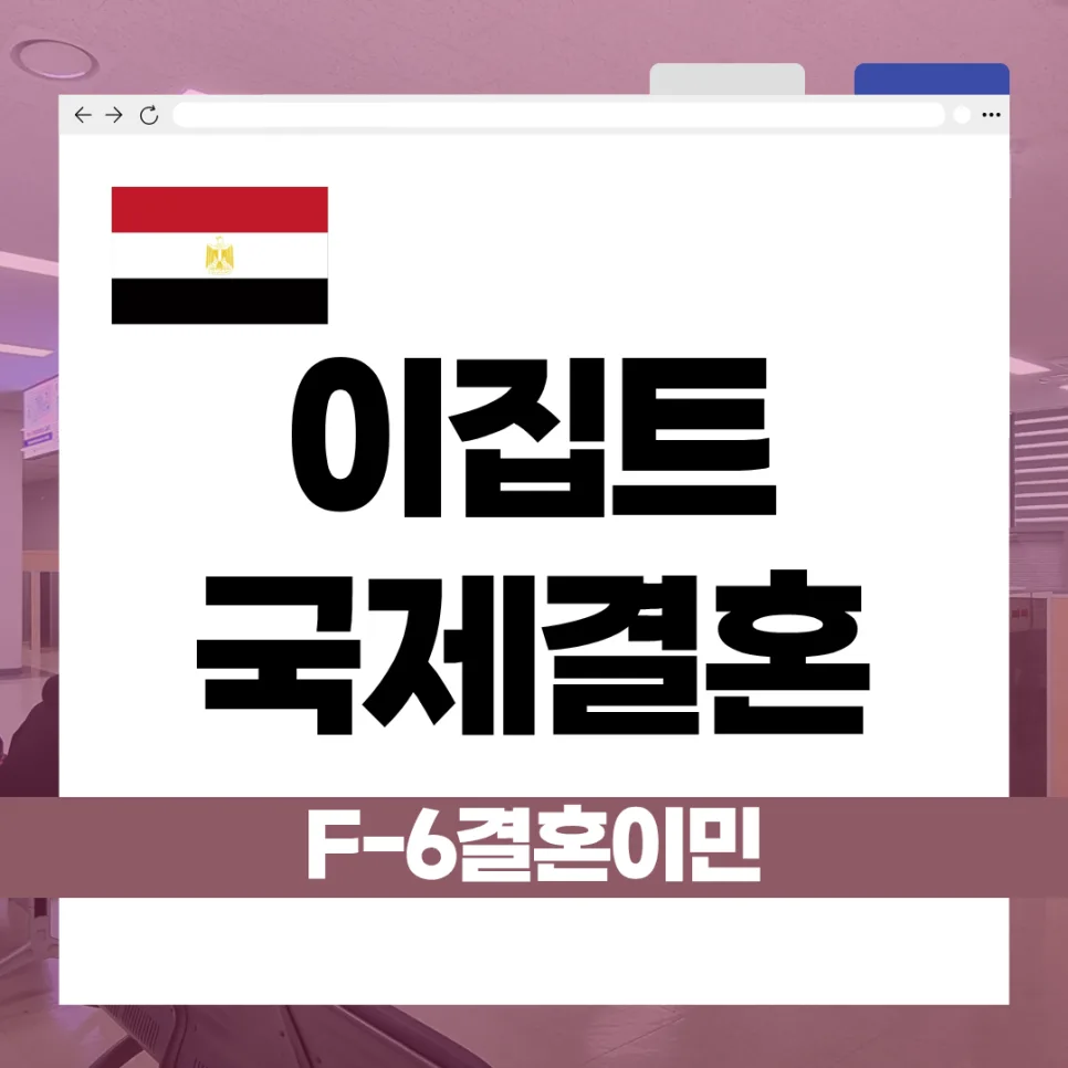 이집트 국제결혼 F-6 비자 발급 절차 2026년 완벽 정리