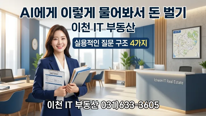 이천 부동산 AI 활용법 2026: 돈 되는 질문 4가지