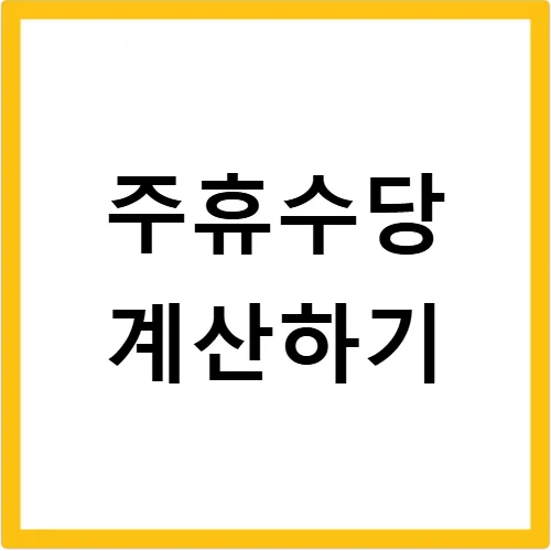 주휴수당 실수령액 2026년 계산법: 1분 만에 확인하기