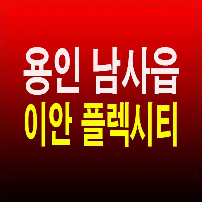 용인 이안플렉시티 10년 전세, 내 집 마련 꿈 이루는 방법 2026