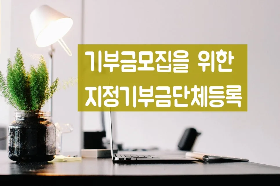 지정기부금단체 신청 방법 2026: 요건 및 절차 총정리