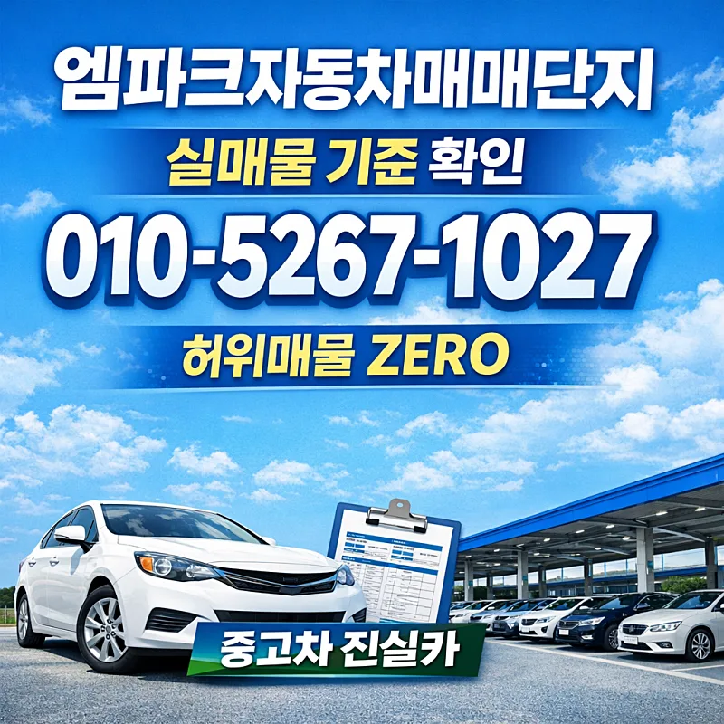 엠파크 중고차 허위매물 구별법 2026: 3가지 핵심 기준