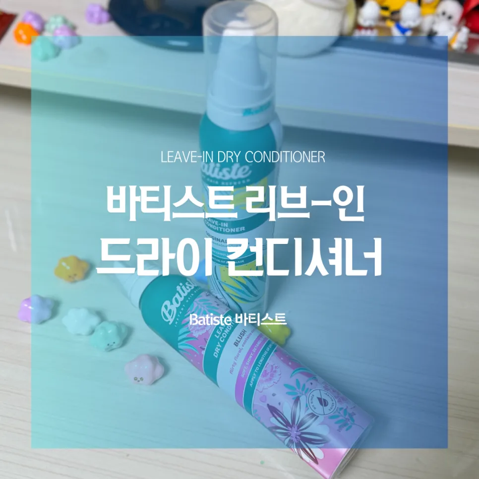 바티스트 드라이 컨디셔너 2026: 푸석한 머리 해결책과 사용법 총정리