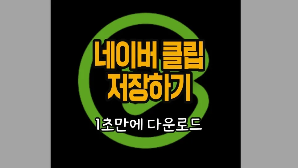 아이폰 네이버 클립 저장 2026: 1초 만에 다운로드하는 비법