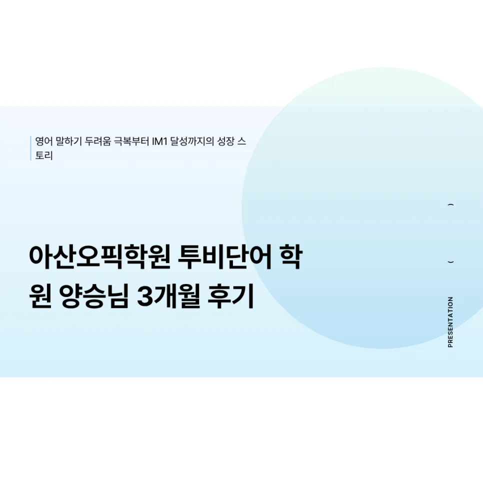 2026년 OPIc IM1 달성 후기: 영어 말하기 자신감 키우는 법