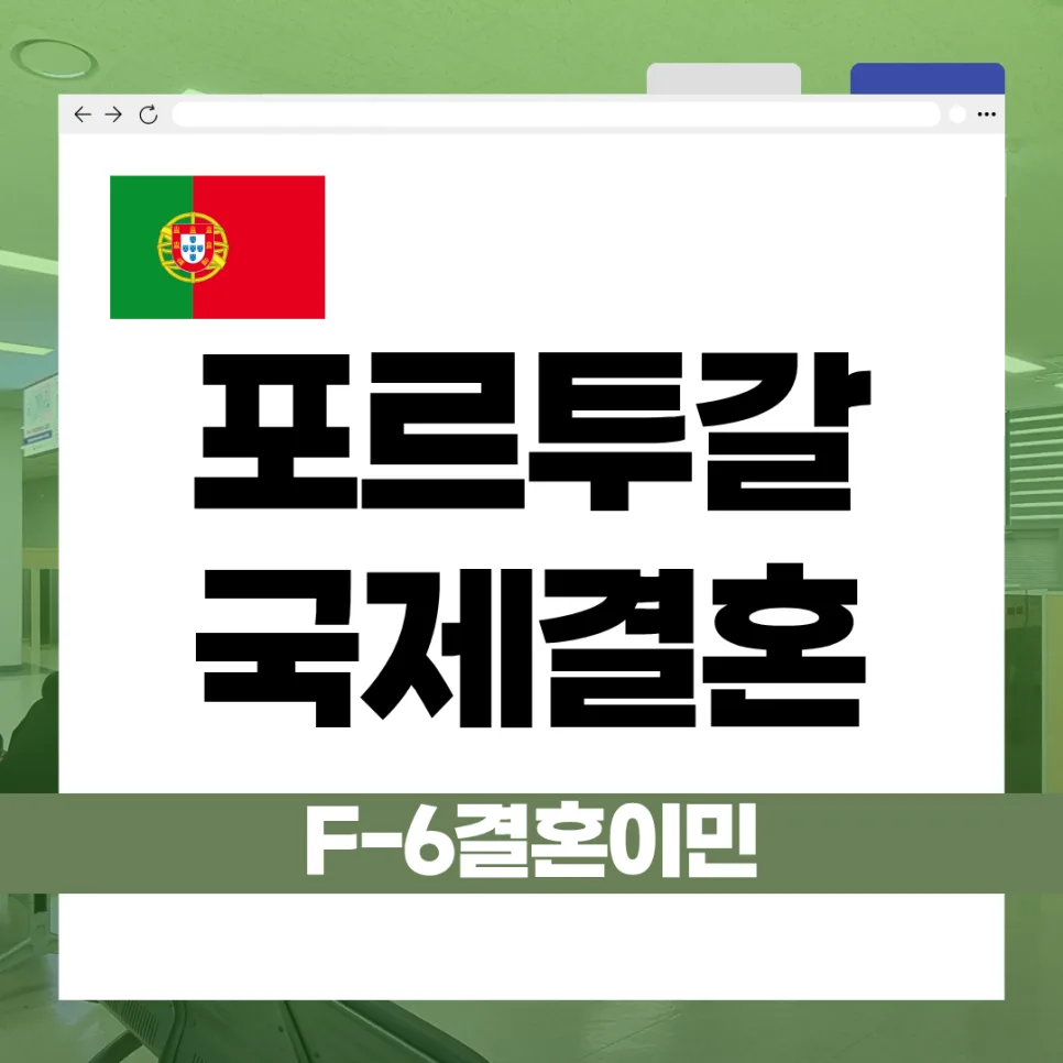 포르투갈 F-6 비자 발급 절차 2026: 국제결혼 서류 완벽 가이드