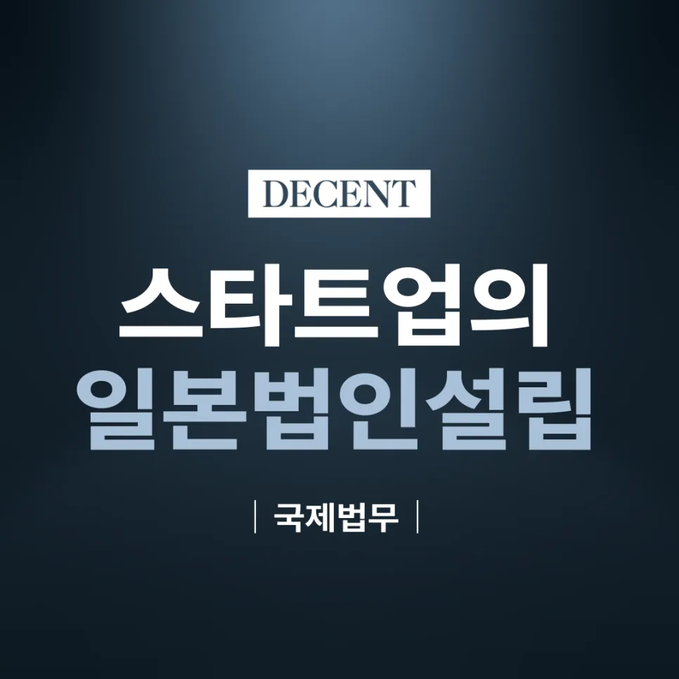 2026년 일본 법인 설립: 한국 스타트업 위한 7가지 핵심 점검사항