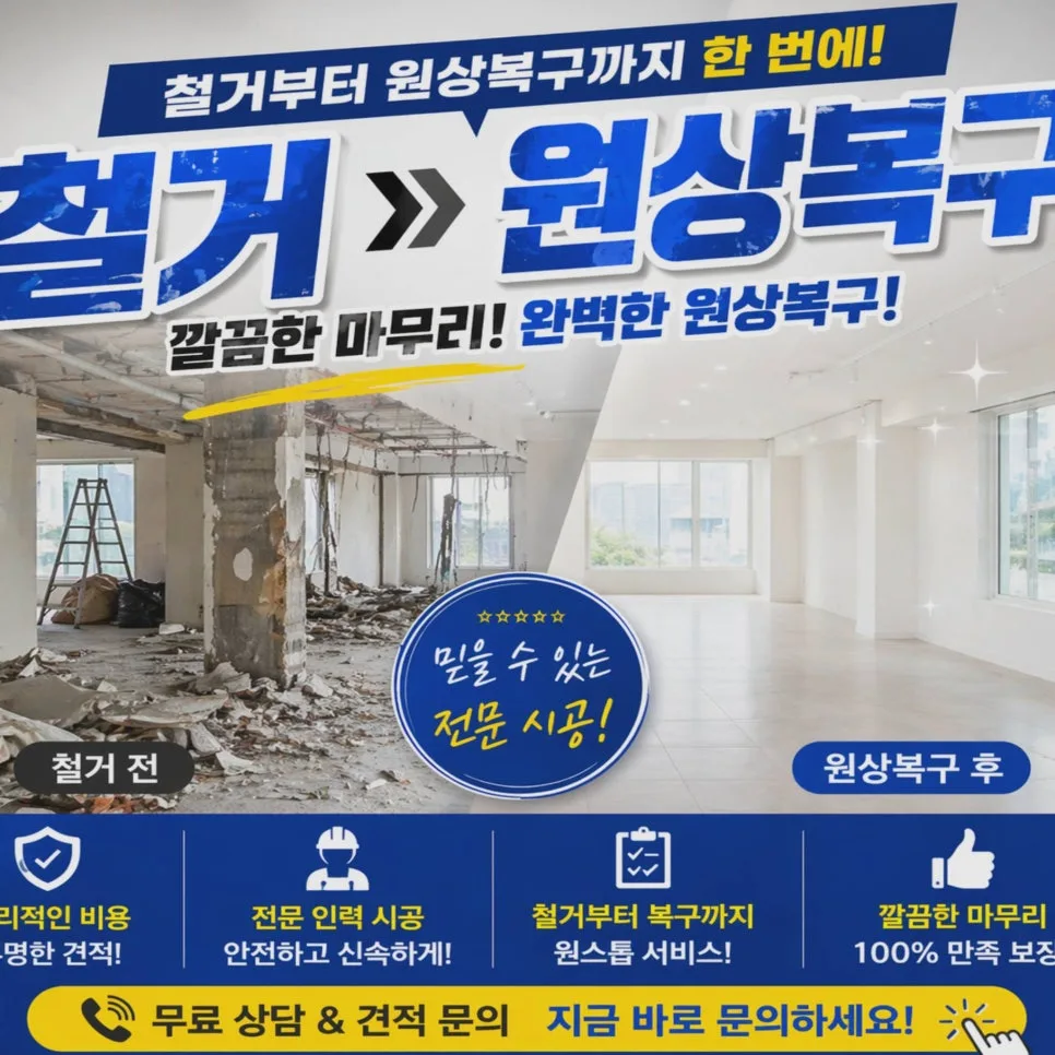 경주 아파트 인테리어 철거 비용 절감 전략 2026