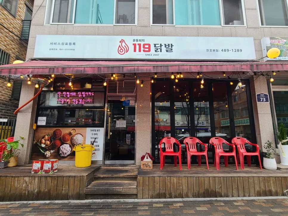 천호 닭발 맛집 '119닭발' 2026년 가성비 끝판왕 비결 2