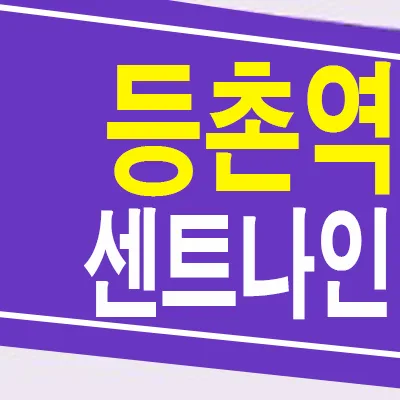 등촌역 센트나인 자격조건 2026: 지역주택조합 아파트 총정리