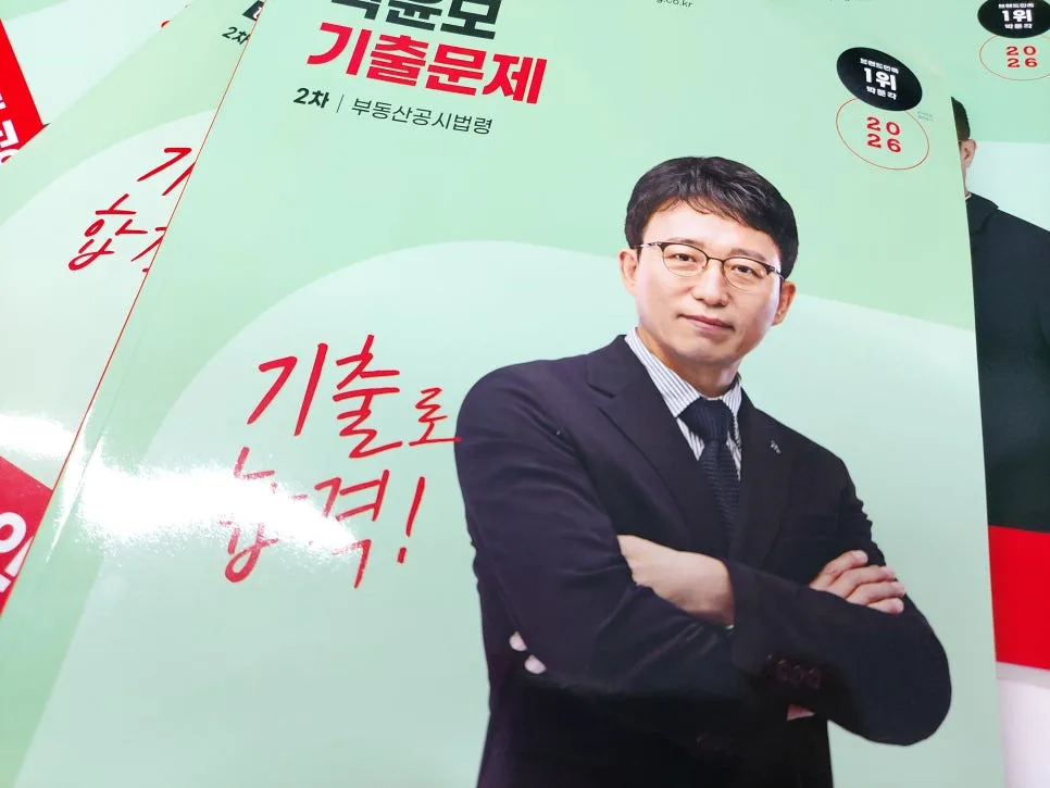 2026 공인중개사 합격 전략: 기출 문제 풀이 핵심 가이드