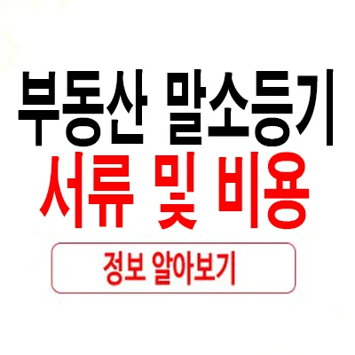 부동산 말소등기 비용 및 서류 완벽 정리 (2026년 최신)
