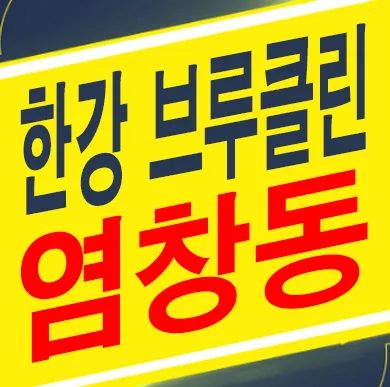 한강브루클린하이츠 염창동 오피스텔 2026년 매매 조건 총정리