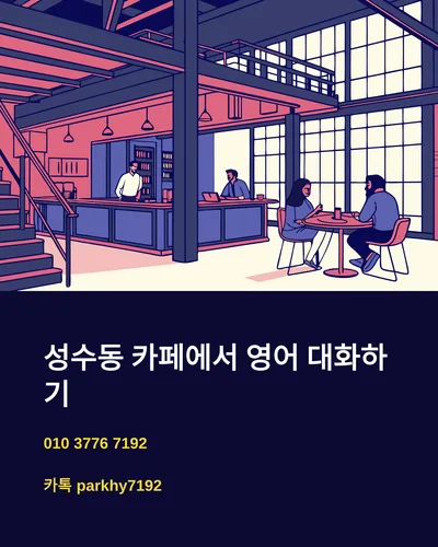 성수동 카페 영어 회화: 주문부터 대화까지 2026년 완벽 가이드