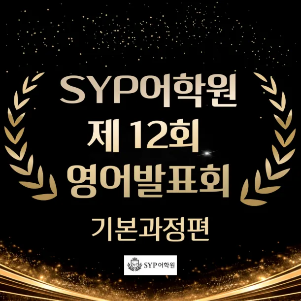 SYP어학원 영어 발표회: 초중고 실력 향상 비결 2026