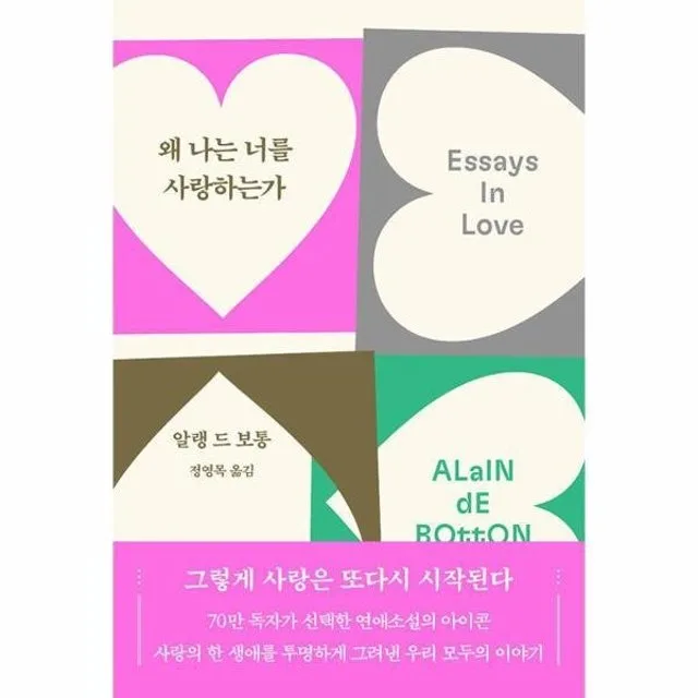 알랭 드 보통 '왜 나는 너를 사랑하는가' 2026년 핵심 분석
