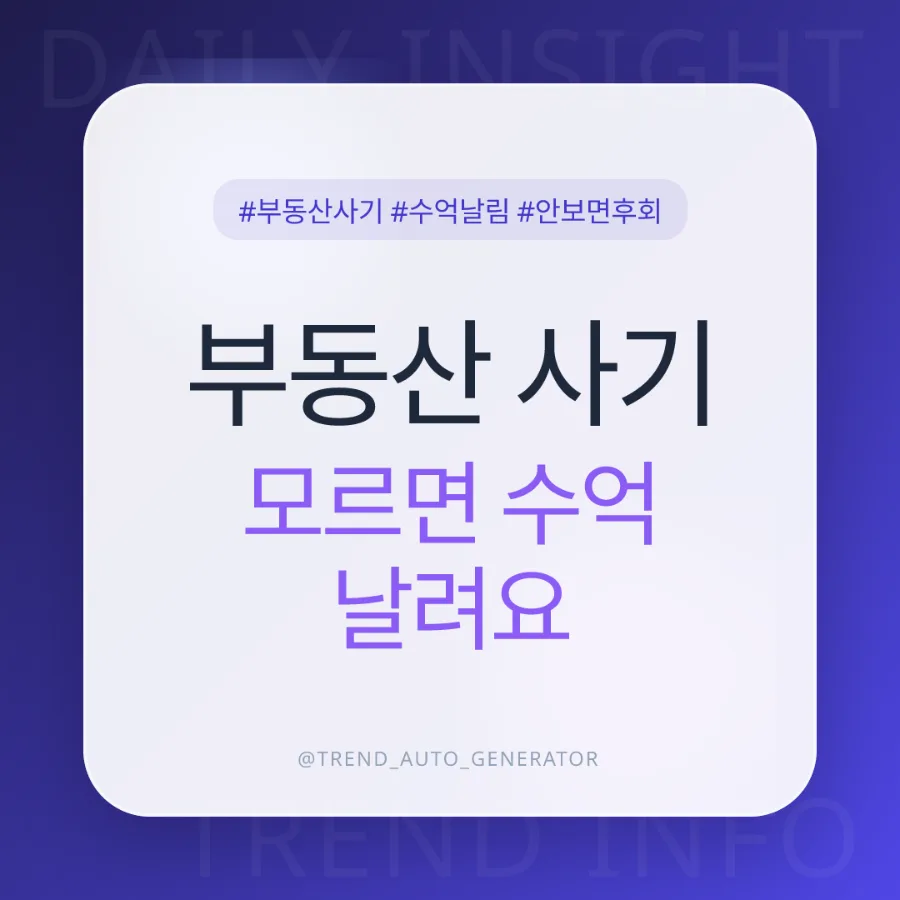 242억 부동산 사기 사건, 등기부등본으로 내 집 지키는 법 2026