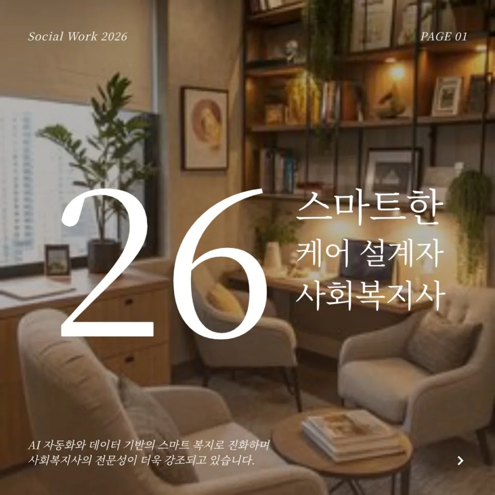 사회복지사 전망 2026: AI 시대, 인간 중심 케어 전문가 되는 법
