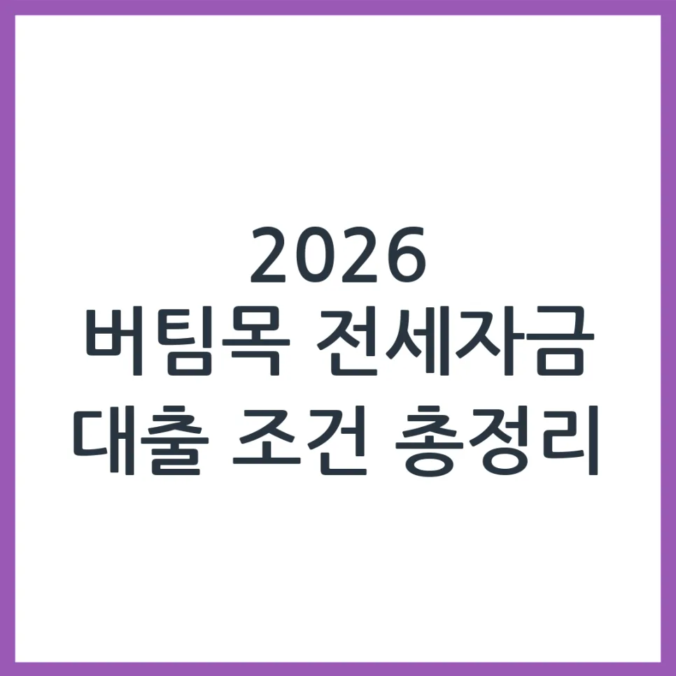 2026 버팀목 전세자금 대출 조건, 한도, 금리 완벽 분석