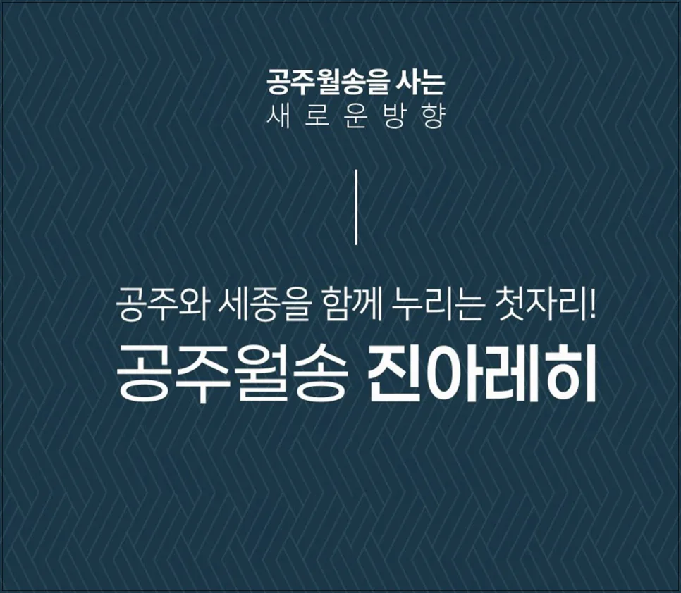 공주월송 진아레히 분양가 분석: 세종 더블생활권 2026년 청약 전략