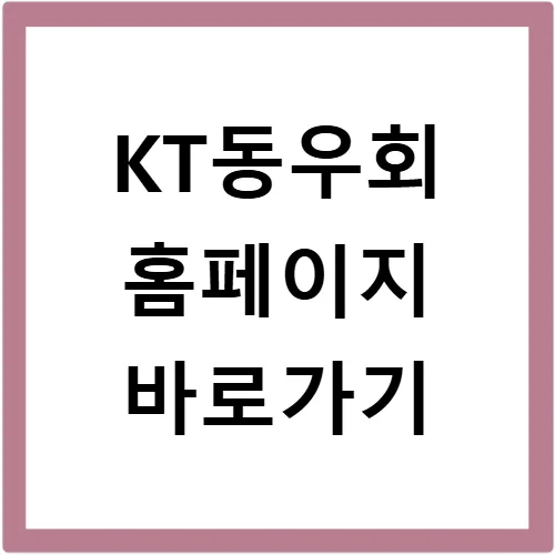 KT동우회 2026년 혜택 총정리: 무료 강좌부터 복지까지