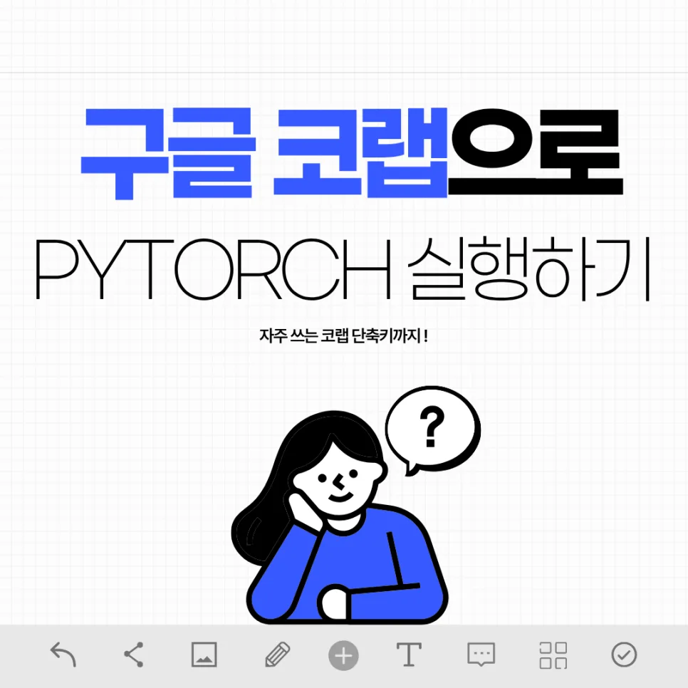 구글 코랩 PyTorch 5분 실행법 & 단축키 완벽 가이드 2026