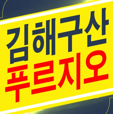 김해 구산 푸르지오 파크테르 2026년 잔여세대 계약 조건 확인