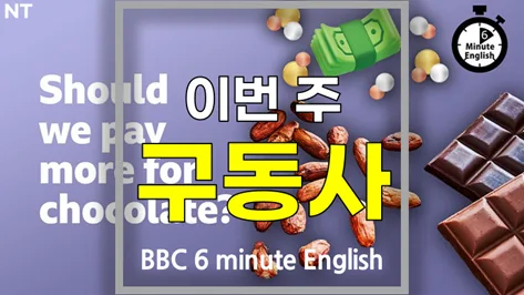 Learn Korean Fast: Phrasal Verbs & Chocolate Prices 2026