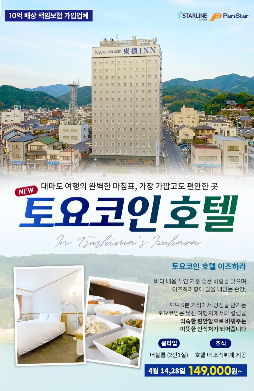 2026년 부산 출발 대마도 1박 2일 패키지: 토요코인호텔 특가 총정리