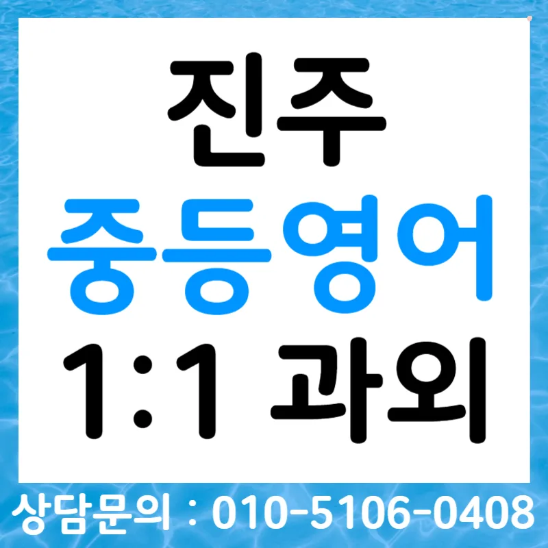 중학생 영어 듣기 점수 올리는 비법 2026: 전문가 진단