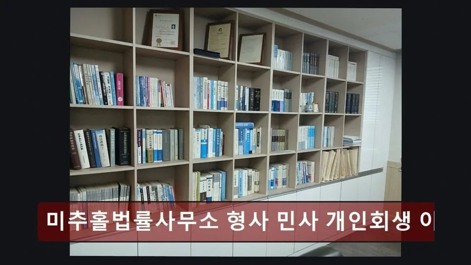 인천 법률사무소 2026: 형사·민사·개인회생 상담 핵심 요약