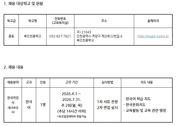 2026년 북인천중학교 한국어 강사 채용: 자격 요건 및 일정 총정리