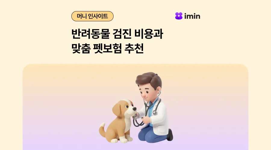 펫보험, 병원비 2026년 대비책: 건강검진부터 수술까지