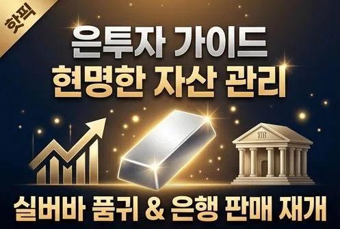 실버바 은행 판매 재개 2026: 은 투자 적기일까? 전문가 분석